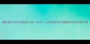 激生肽长肉王价格多少钱一公斤山东地区肉牛增重技术及市场行情