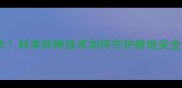 农药拌种危害大科学拌种技术如何守护耕地安全与作物品质