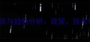 中国除草剂市场现状与趋势分析政策技术与竞争格局全解读