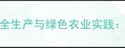 河北宣化农药公司安全生产与绿色农业实践行业动态与政策解读