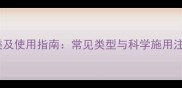 农药分类及使用指南常见类型与科学施用注意事项