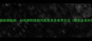 干核桃农药残留检测指南如何辨别残留风险及安全食用方法附农业农村部最新标准