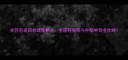 农药包装回收政策解读全流程指南与补贴申领全攻略