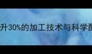 米糠饲料营养价值提升30的加工技术与科学配比指南最新数据