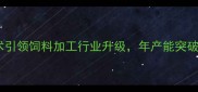 河北树森饲料生物发酵技术引领饲料加工行业升级年产能突破50万吨的养殖解决方案专家