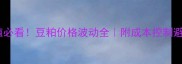 蛋鸡养殖必看豆粕价格波动全附成本控制避坑指南