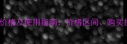 恶草酮除草剂最新价格及使用指南价格区间购买技巧与安全操作全