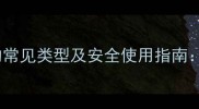 农药与抗生素在农业中的常见类型及安全使用指南科学管理助力绿色生产
