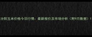 汾阳玉米价格今日行情最新报价及市场分析附9月数据