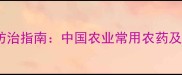 草坪病害科学防治指南中国农业常用农药及使用技术详解