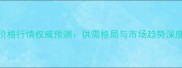 粕类价格行情权威预测供需格局与市场趋势深度分析