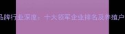 山东饲料品牌行业深度十大领军企业排名及养殖户选购指南