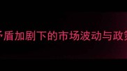 玉米价格走势预测供需矛盾加剧下的市场波动与政策解读附最新数据图表
