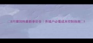8月猪饲料最新单价全养殖户必看成本控制指南