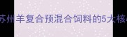 高效养殖新方案苏州羊复合预混合饲料的5大核心优势与科学配比