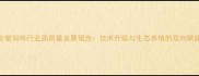 安徽饲料行业高质量发展报告技术升级与生态养殖的双向赋能