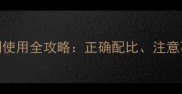 农业技术快锄除草剂使用全攻略正确配比注意事项及常见问题解答
