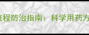 白菜白粉病全流程防治指南科学用药方案与预防措施