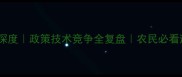 农药市场深度政策技术竞争全复盘农民必看避坑指南