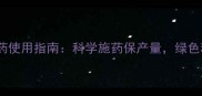 山东大蒜农药使用指南科学施药保产量绿色种植护生态