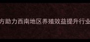 贵阳特驱饲料全价饲料配方助力西南地区养殖效益提升行业技术升级与市场拓展分析