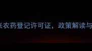 广西发放首张农药登记许可证政策解读与行业影响全