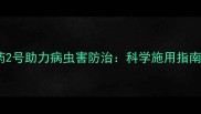 天津新型农药2号助力病虫害防治科学施用指南与效果分析