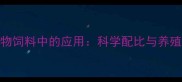 糖蜜在反刍动物饲料中的应用科学配比与养殖效益提升指南
