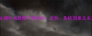 沂水县生猪价格最新行情分析走势影响因素及未来预测
