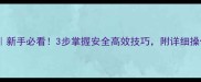 农药喷洒全攻略新手必看3步掌握安全高效技巧附详细操作流程附图