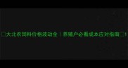 大北农饲料价格波动全养殖户必看成本应对指南