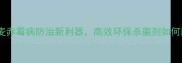阿维苏云菌小麦赤霉病防治新利器高效环保杀菌剂如何助力粮食安全