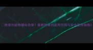 除草剂能除哪些杂草最新除草剂适用范围与安全使用指南