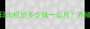 天津生猪价格行情深度今日出栏价多少钱一公斤养殖户必看市场趋势与应对策略