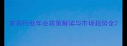 农药行业年会政策解读与市场趋势全