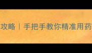 农药配比计算全攻略手把手教你精准用药省药又高效