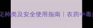 胃毒农药常见种类及安全使用指南农药中毒急救全攻略