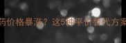 养殖户必看兽药价格暴涨这5种平价替代方案让成本直降50