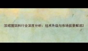 浓缩猪饲料行业深度分析技术升级与市场前景解读