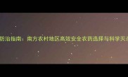 红火蚁防治指南南方农村地区高效安全农药选择与科学灭杀方案