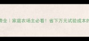 农药实试验费全家庭农场主必看省下万元试验成本的真实经验分享