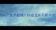 东营十大饲料厂生产规模行业龙头与新兴企业全