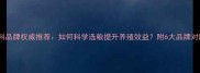 肉鸡饲料品牌权威推荐如何科学选粮提升养殖效益附6大品牌对比指南