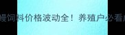 福建海马成鳗饲料价格波动全养殖户必看成本控制攻略