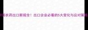 中国农药出口新规全出口企业必看的5大变化与应对策略