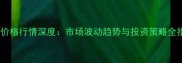 水稻价格行情深度市场波动趋势与投资策略全指南