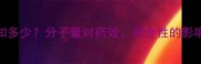 农药分子大小知多少分子量对药效安全性的影响与科学选择指南