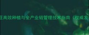 饲料豆高效种植与全产业链管理技术指南权威发布