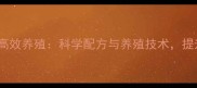 徐州通威河蟹饲料助力高效养殖科学配方与养殖技术提升河蟹产业效益与品质
