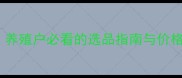临沂牛饲料供应全攻略养殖户必看的选品指南与价格优势附最新市场分析
